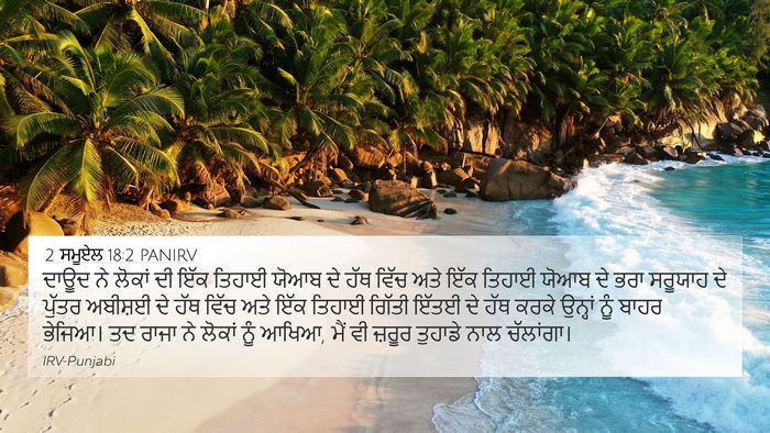 2 ਸਮੂਏਲ 18:2 PANIRV Bible Verse Image