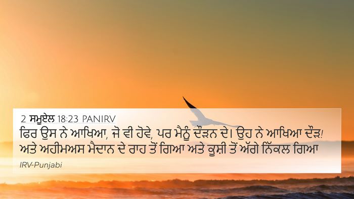 2 ਸਮੂਏਲ 18:23 PANIRV Bible Verse Image