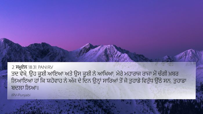 2 ਸਮੂਏਲ 18:31 PANIRV Bible Verse Image