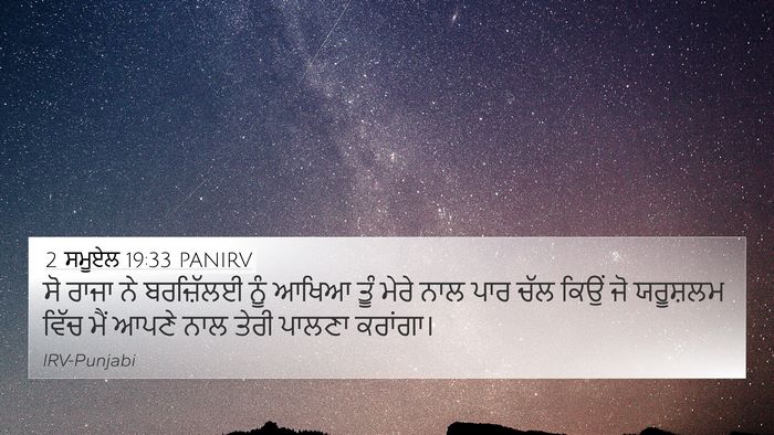 2 ਸਮੂਏਲ 19:33 PANIRV 4K Wallpaper - ਸੋ ਰਾਜਾ ਨੇ - 4K Wallpaper Bible Verse