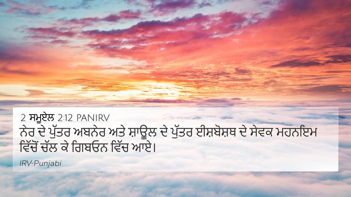 2 ਸਮੂਏਲ 2:12 PANIRV 4K Wallpaper - ਨੇਰ ਦੇ ਪੁੱਤਰ ਅਬਨੇਰ - 4K Wallpaper Bible Verse
