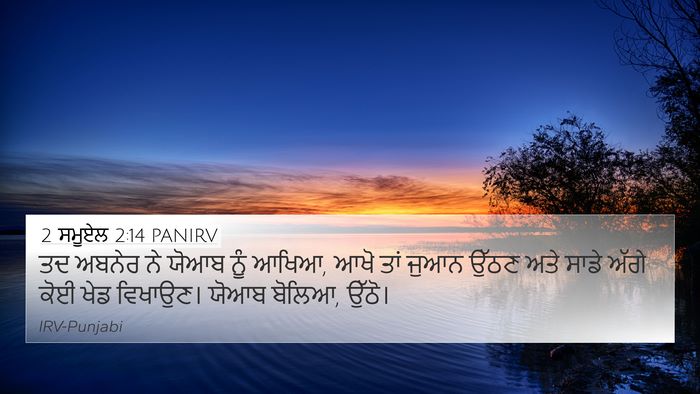 2 ਸਮੂਏਲ 2:14 PANIRV Bible Verse Image