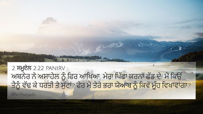 2 ਸਮੂਏਲ 2:22 PANIRV 4K Wallpaper - ਅਬਨੇਰ ਨੇ ਅਸਾਹੇਲ - 4K Wallpaper Bible Verse