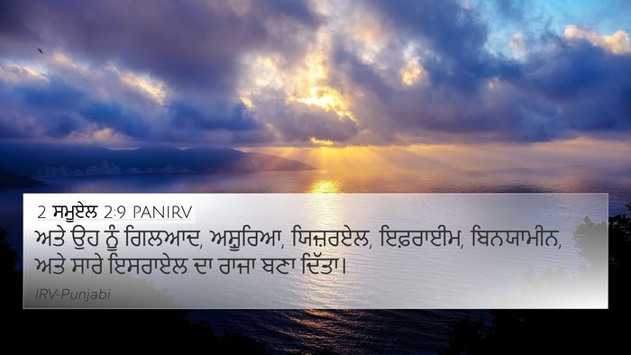 2 ਸਮੂਏਲ 2:9 PANIRV 4K Wallpaper - ਅਤੇ ਉਹ ਨੂੰ ਗਿਲਆਦ, - 4K Wallpaper Bible Verse