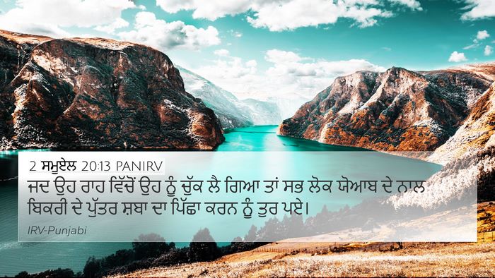 2 ਸਮੂਏਲ 20:13 PANIRV 4K Wallpaper - ਜਦ ਉਹ ਰਾਹ ਵਿੱਚੋਂ ਉਹ - 4K Wallpaper Bible Verse