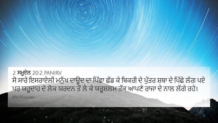 2 ਸਮੂਏਲ 20:2 PANIRV 4K Wallpaper - ਸੋ ਸਾਰੇ ਇਸਰਾਏਲੀ - 4K Wallpaper Bible Verse
