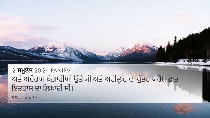 2 ਸਮੂਏਲ 20:24 PANIRV 4K Wallpaper - ਅਤੇ ਅਦੋਰਾਮ - 4K Wallpaper Bible Verse