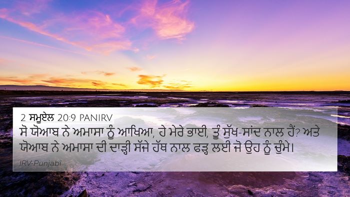 2 ਸਮੂਏਲ 20:9 PANIRV Bible Verse Image