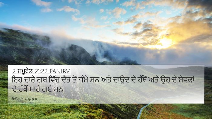 2 ਸਮੂਏਲ 21:22 PANIRV 4K Wallpaper - ਇਹ ਚਾਰੇ ਗਥ ਵਿੱਚ - 4K Wallpaper Bible Verse