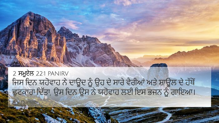 2 ਸਮੂਏਲ 22:1 PANIRV Bible Verse Image