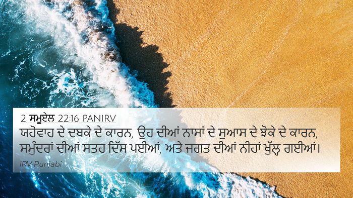 2 ਸਮੂਏਲ 22:16 PANIRV Bible Verse Image