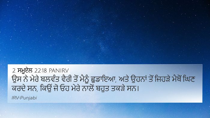 2 ਸਮੂਏਲ 22:18 PANIRV 4K Wallpaper - ਉਸ ਨੇ ਮੇਰੇ ਬਲਵੰਤ - 4K Wallpaper Bible Verse
