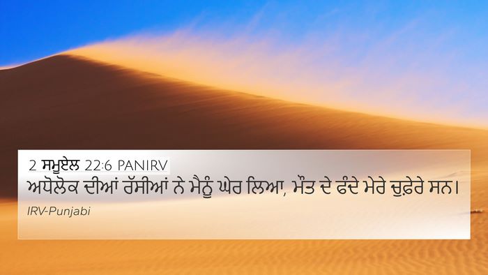 2 ਸਮੂਏਲ 22:6 PANIRV 4K Wallpaper - ਅਧੋਲੋਕ ਦੀਆਂ - 4K Wallpaper Bible Verse