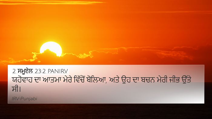 2 ਸਮੂਏਲ 23:2 PANIRV Bible Verse Image