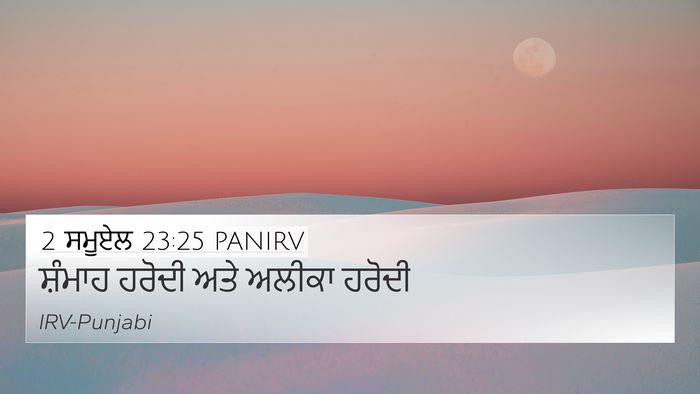 2 ਸਮੂਏਲ 23:25 PANIRV 4K Wallpaper - ਸ਼ੰਮਾਹ ਹਰੋਦੀ ਅਤੇ - 4K Wallpaper Bible Verse