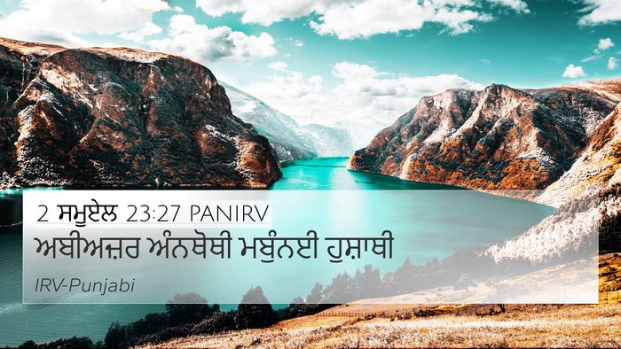 2 ਸਮੂਏਲ 23:27 PANIRV 4K Wallpaper - ਅਬੀਅਜ਼ਰ ਅੰਨਥੋਥੀ - 4K Wallpaper Bible Verse