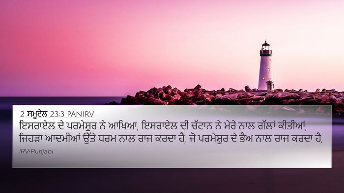 2 ਸਮੂਏਲ 23:3 PANIRV 4K Wallpaper - ਇਸਰਾਏਲ ਦੇ - 4K Wallpaper Bible Verse