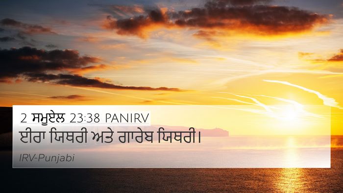 2 ਸਮੂਏਲ 23:38 PANIRV Bible Verse Image