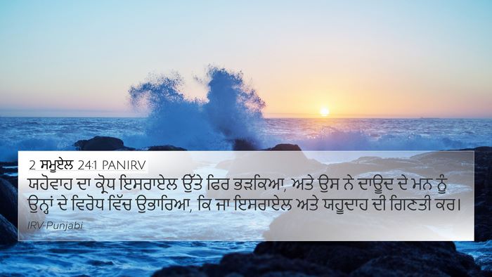 2 ਸਮੂਏਲ 24:1 PANIRV Bible Verse Image