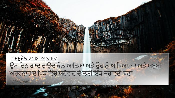 2 ਸਮੂਏਲ 24:18 PANIRV Bible Verse Image