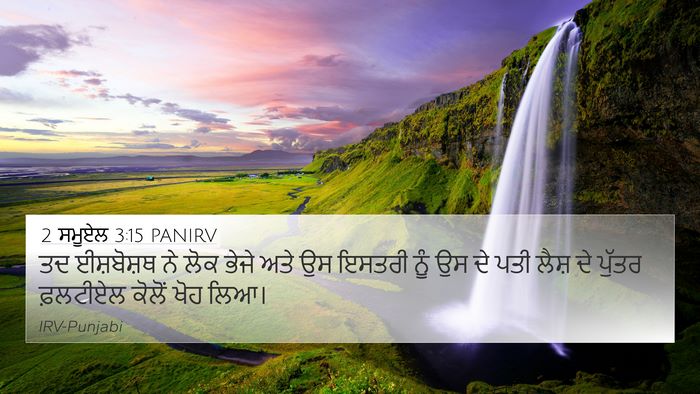 2 ਸਮੂਏਲ 3:15 PANIRV 4K Wallpaper - ਤਦ ਈਸ਼ਬੋਸ਼ਥ ਨੇ ਲੋਕ - 4K Wallpaper Bible Verse