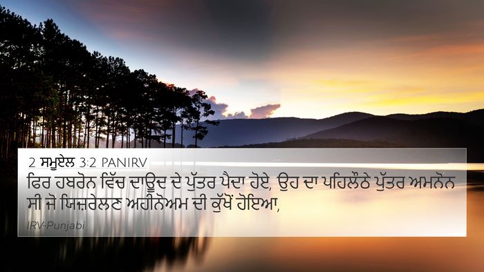 2 ਸਮੂਏਲ 3:2 PANIRV Bible Verse Image