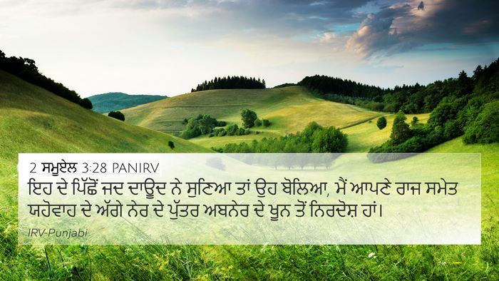 2 ਸਮੂਏਲ 3:28 PANIRV 4K Wallpaper - ਇਹ ਦੇ ਪਿੱਛੋਂ ਜਦ - 4K Wallpaper Bible Verse