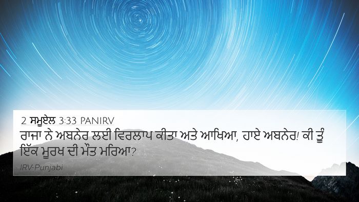 2 ਸਮੂਏਲ 3:33 PANIRV 4K Wallpaper - ਰਾਜਾ ਨੇ ਅਬਨੇਰ ਲਈ - 4K Wallpaper Bible Verse