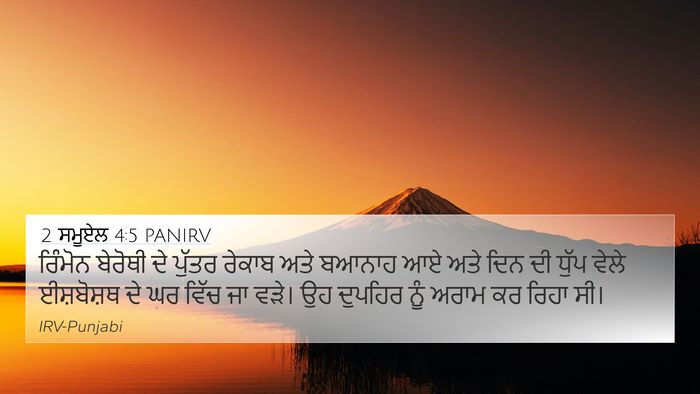 2 ਸਮੂਏਲ 4:5 PANIRV Bible Verse Image