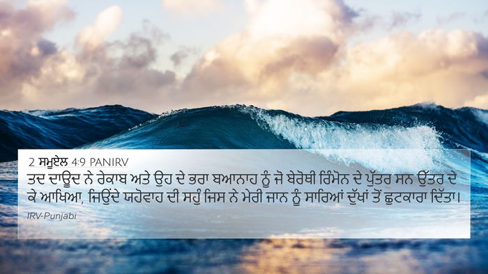 2 ਸਮੂਏਲ 4:9 PANIRV Bible Verse Image