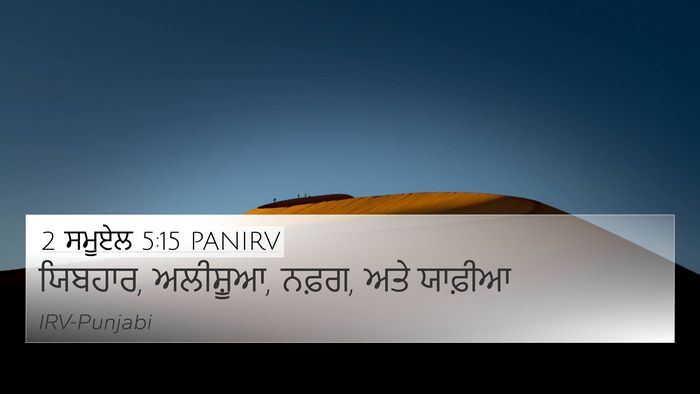 2 ਸਮੂਏਲ 5:15 PANIRV 4K Wallpaper - ਯਿਬਹਾਰ, ਅਲੀਸ਼ੂਆ, - 4K Wallpaper Bible Verse