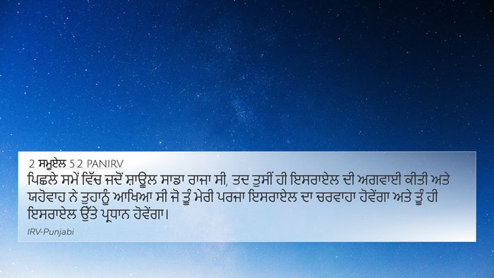 2 ਸਮੂਏਲ 5:2 PANIRV Bible Verse Image