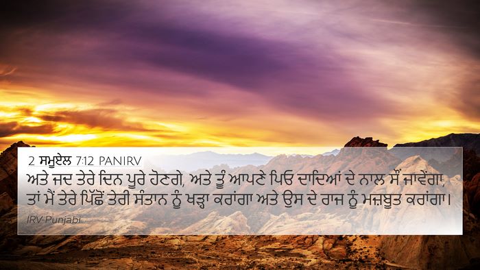 2 ਸਮੂਏਲ 7:12 PANIRV Bible Verse Image