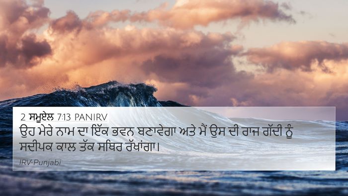 2 ਸਮੂਏਲ 7:13 PANIRV 4K Wallpaper - ਉਹ ਮੇਰੇ ਨਾਮ ਦਾ ਇੱਕ - 4K Wallpaper Bible Verse