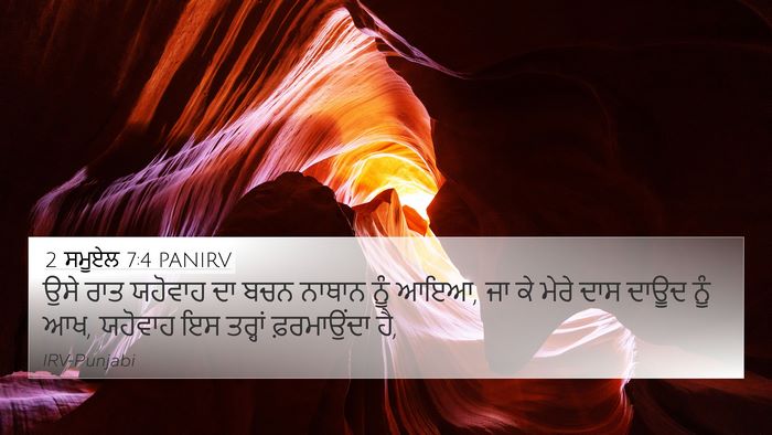 2 ਸਮੂਏਲ 7:4 PANIRV 4K Wallpaper - ਉਸੇ ਰਾਤ ਯਹੋਵਾਹ ਦਾ - 4K Wallpaper Bible Verse