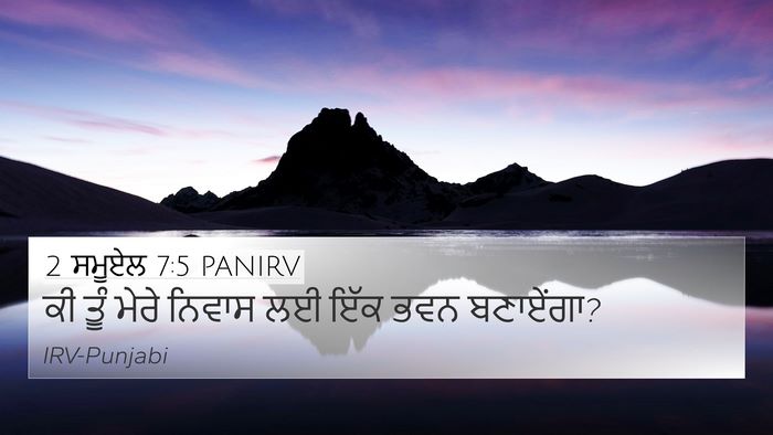 2 ਸਮੂਏਲ 7:5 PANIRV 4K Wallpaper - ਕੀ ਤੂੰ ਮੇਰੇ ਨਿਵਾਸ - 4K Wallpaper Bible Verse