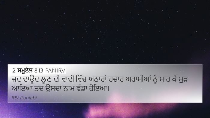 2 ਸਮੂਏਲ 8:13 PANIRV 4K Wallpaper - ਜਦ ਦਾਊਦ ਲੂਣ ਦੀ ਵਾਦੀ - 4K Wallpaper Bible Verse