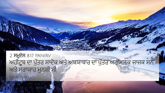2 ਸਮੂਏਲ 8:17 PANIRV 4K Wallpaper - ਅਹੀਟੂਬ ਦਾ ਪੁੱਤਰ - 4K Wallpaper Bible Verse