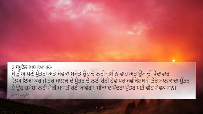 2 ਸਮੂਏਲ 9:10 PANIRV 4K Wallpaper - ਸੋ ਤੂੰ ਆਪਣੇ - 4K Wallpaper Bible Verse