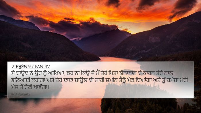 2 ਸਮੂਏਲ 9:7 PANIRV Bible Verse Image