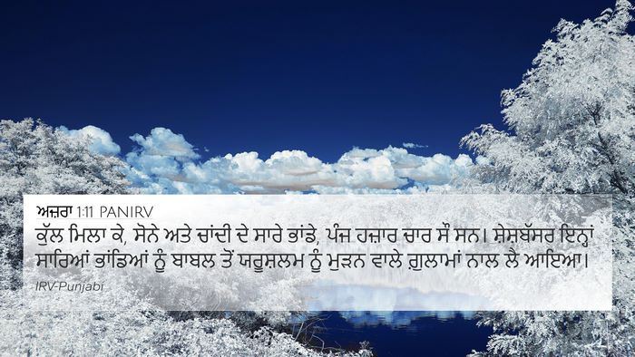 ਅਜ਼ਰਾ 1:11 PANIRV Bible Verse Image