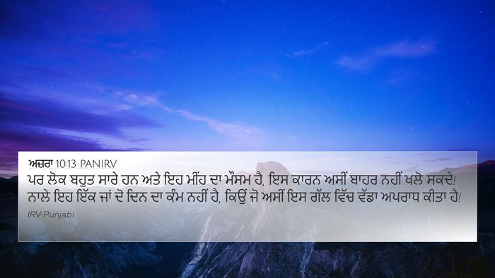 ਅਜ਼ਰਾ 10:13 PANIRV 4K Wallpaper - ਪਰ ਲੋਕ ਬਹੁਤ ਸਾਰੇ ਹਨ - 4K Wallpaper Bible Verse