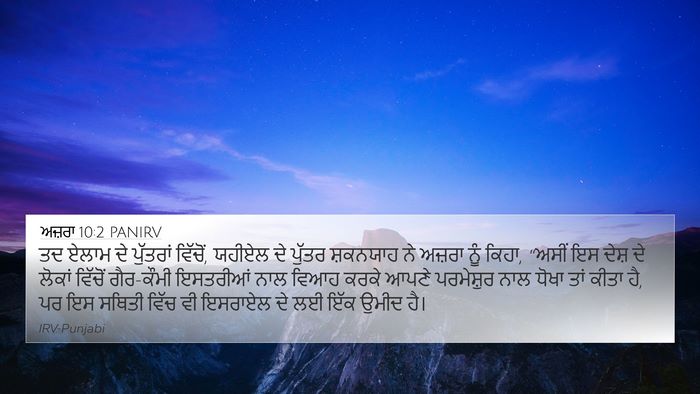 ਅਜ਼ਰਾ 10:2 PANIRV Bible Verse Image