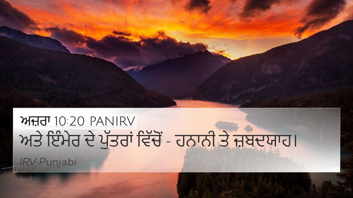 ਅਜ਼ਰਾ 10:20 PANIRV 4K Wallpaper - ਅਤੇ ਇੰਮੇਰ ਦੇ - 4K Wallpaper Bible Verse