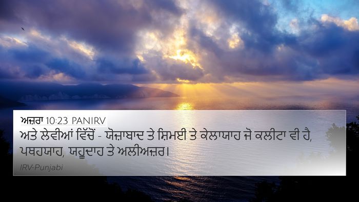 ਅਜ਼ਰਾ 10:23 PANIRV Bible Verse Image