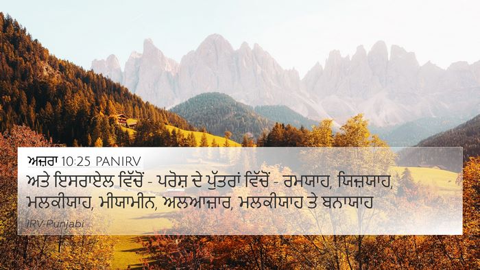 ਅਜ਼ਰਾ 10:25 PANIRV Bible Verse Image