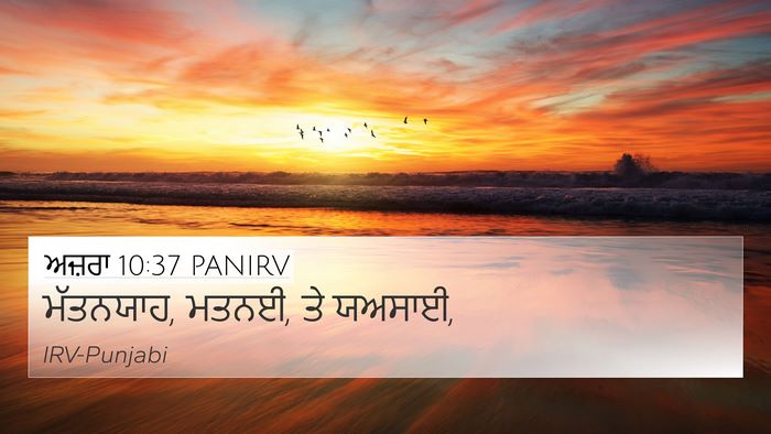 ਅਜ਼ਰਾ 10:37 PANIRV 4K Wallpaper - ਮੱਤਨਯਾਹ, ਮਤਨਈ, ਤੇ - 4K Wallpaper Bible Verse