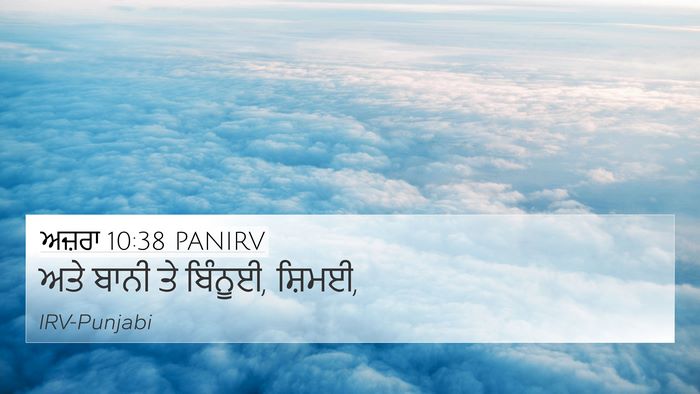 ਅਜ਼ਰਾ 10:38 PANIRV 4K Wallpaper - ਅਤੇ ਬਾਨੀ ਤੇ ਬਿੰਨੂਈ, - 4K Wallpaper Bible Verse