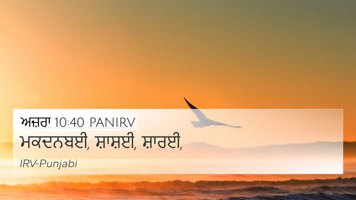 ਅਜ਼ਰਾ 10:40 PANIRV 4K Wallpaper - ਮਕਦਨਬਈ, ਸ਼ਾਸ਼ਈ, - 4K Wallpaper Bible Verse