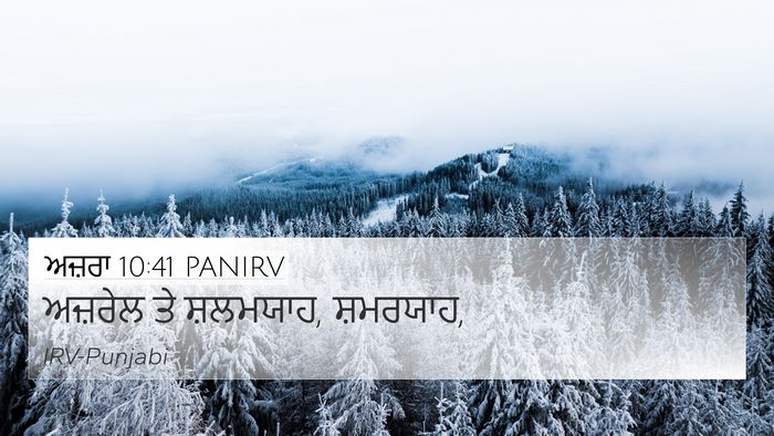 ਅਜ਼ਰਾ 10:41 PANIRV 4K Wallpaper - ਅਜ਼ਰੇਲ ਤੇ ਸ਼ਲਮਯਾਹ, - 4K Wallpaper Bible Verse